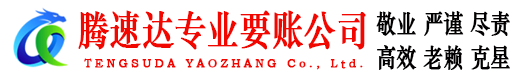 福山腾速达收债公司